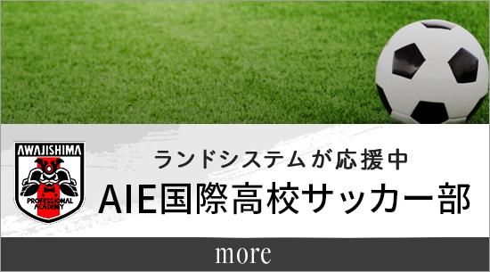 AIE国際高校サッカー部のサポート
